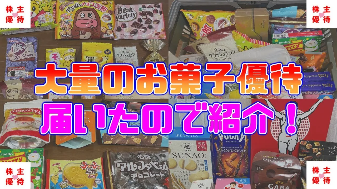 大量のお菓子優待が届いたので紹介！ - YouTube