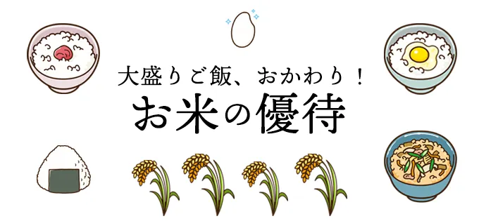 極上の一杯が味わえる\u3000お米をもらえる優待