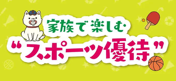 優待家族のちょっとステキな毎日\u3000家族で楽しむ“スポーツ優待”\u3000DO SPORTS編