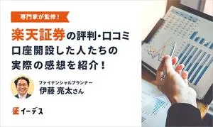 楽天証券はやめたほうがいい？口コミ・評判やメリット・デメリット！やばいと言われる理由を解説