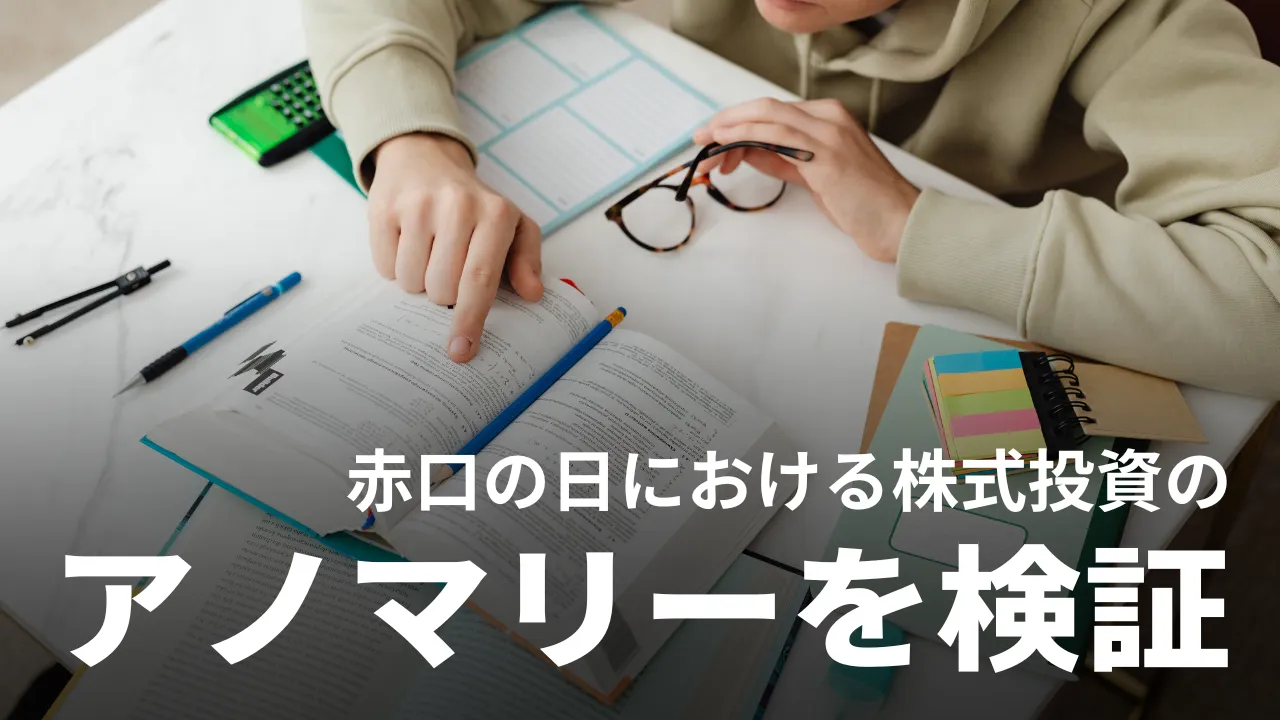 六曜の「赤口」のアノマリーは株式投資で成立する？実際のチャートで検証