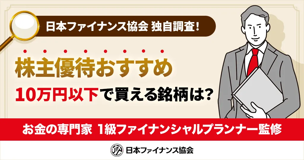 株主優待おすすめ10万円以下！10万円以下で買える成長株を投資家253人が評価