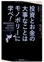 投資とお金の大事なことはモノポリーに学べ!