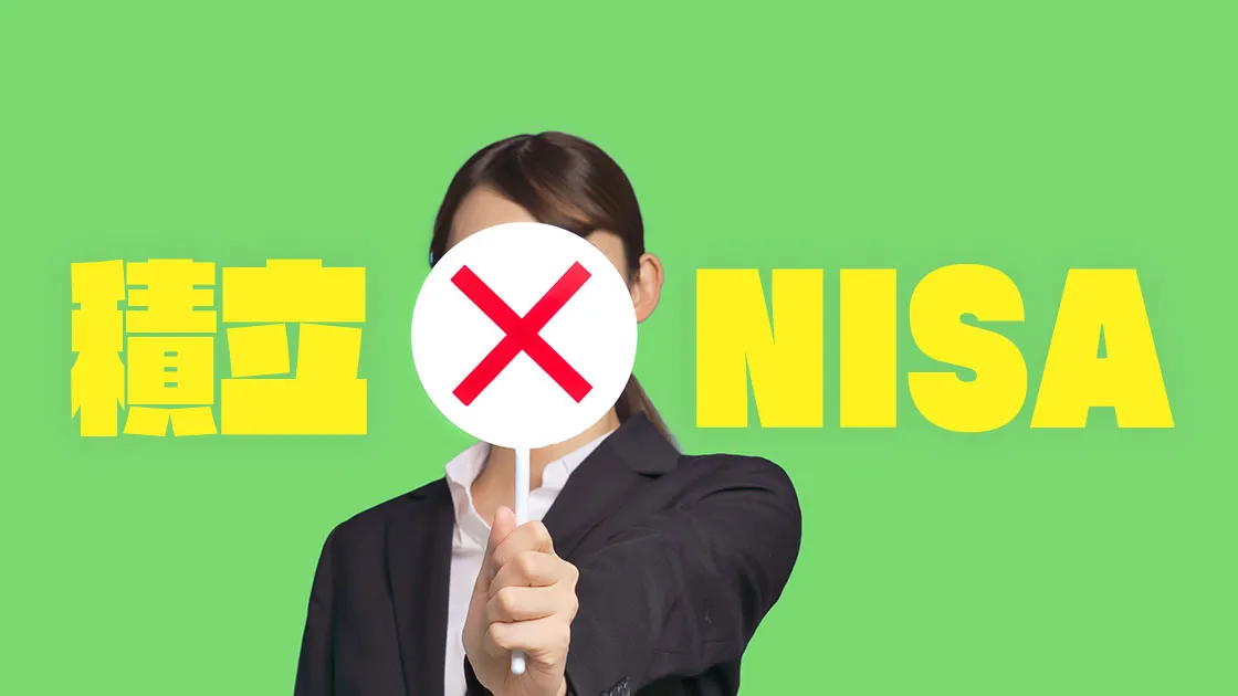 つみたて(積立)NISAはやめたほうがいい？やっていい人とダメな人の違いを徹底解説