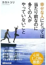 幸せな人にとっては当たり前なのに 多くの人がやっていないこと