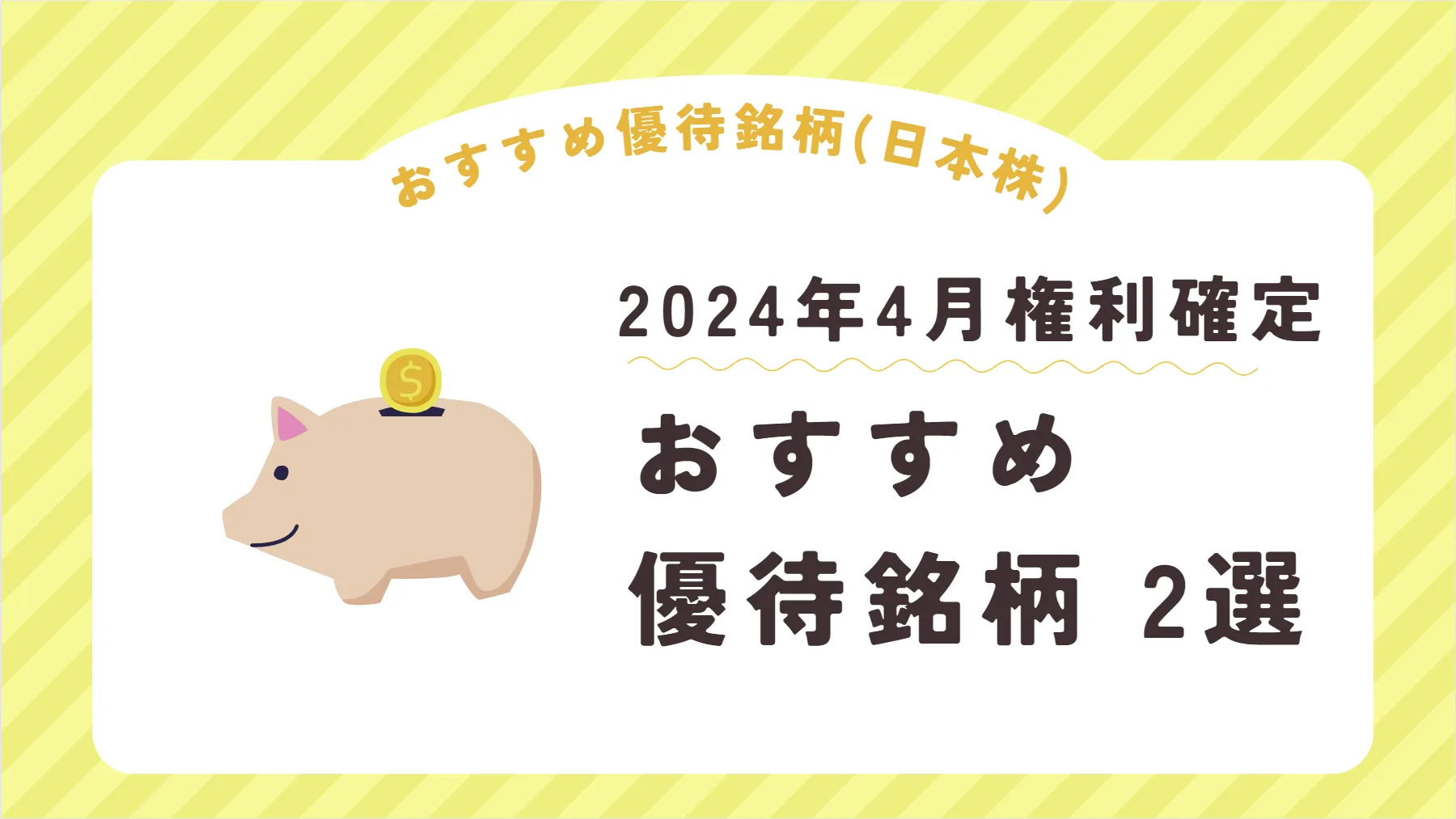 2024年4月権利確定 10万円以下 おすすめ 株主優待 一覧   ゲームテレビ中継局