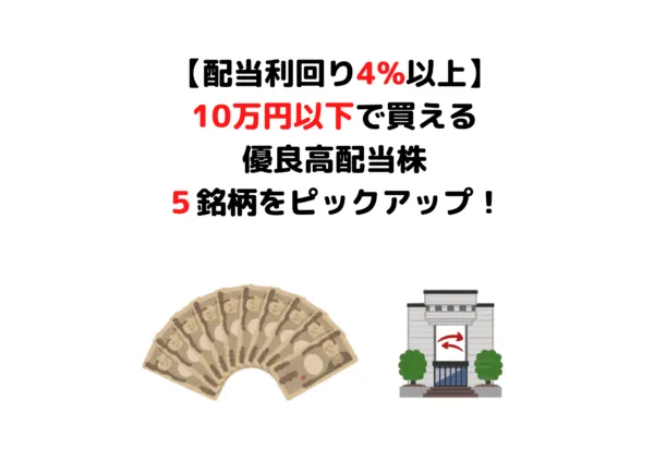 【配当利回り4％以上】株価10万円以下で買える高配当株５選！