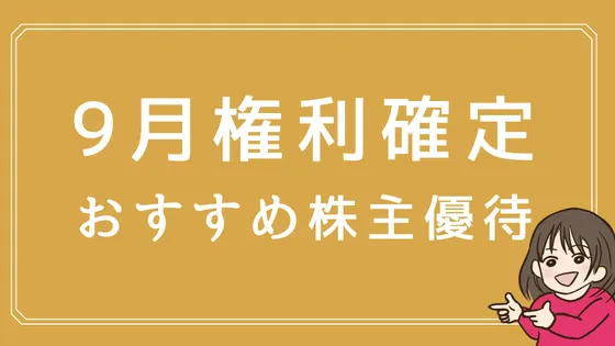 【2023年版】9月の株主優待おすすめ15選！優待が1年で2番目に多い月♪ - 株式投資の育て方 -個人投資家のお悩み解決サイト