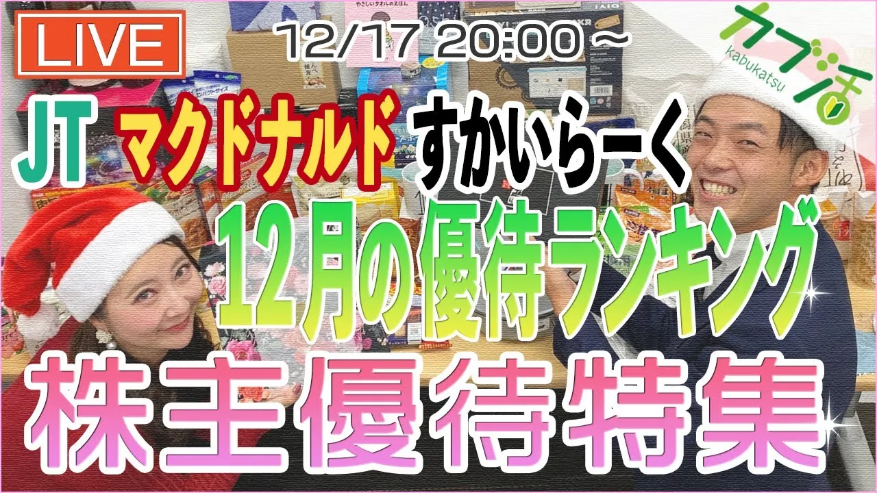 【カブ活】株主優待特集！12月の株主優待ランキング＆直近のおすすめ優待 - YouTube