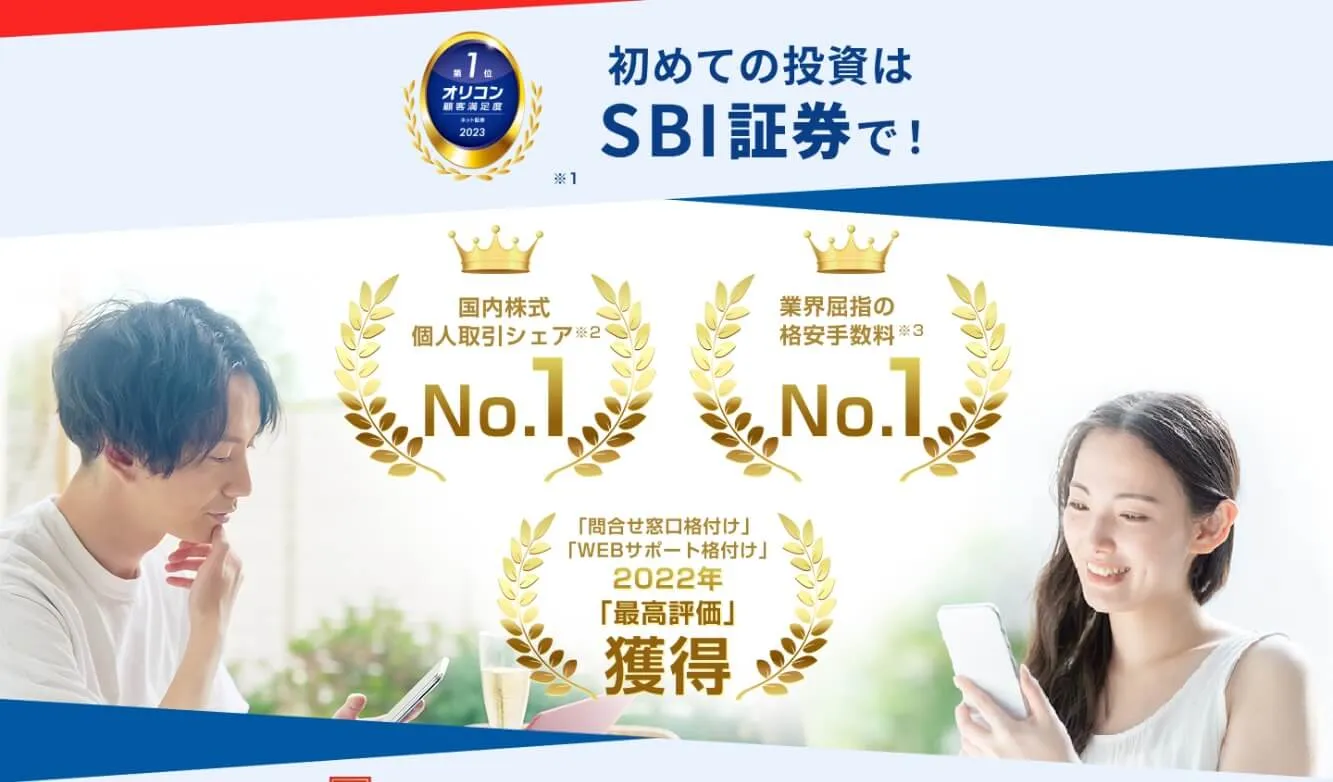 SBI証券公式サイト