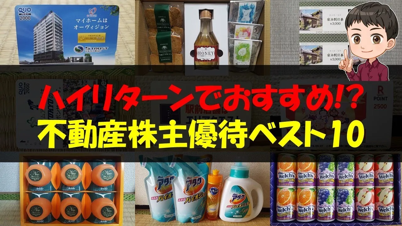 【リスク】ハイリターンでおすすめ！？不動産株主優待ベスト10【株主優待】 - YouTube