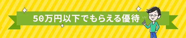 50万円以下で買えるおすすめ株主優待