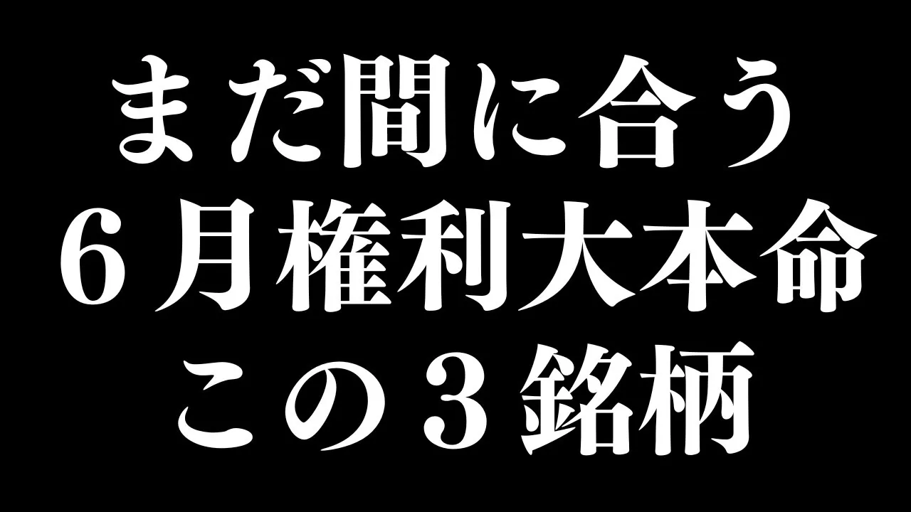 6月権利確定の「高配当株」はこの3銘柄！連続増配かつ株主優待も貰える優良株とは - YouTube