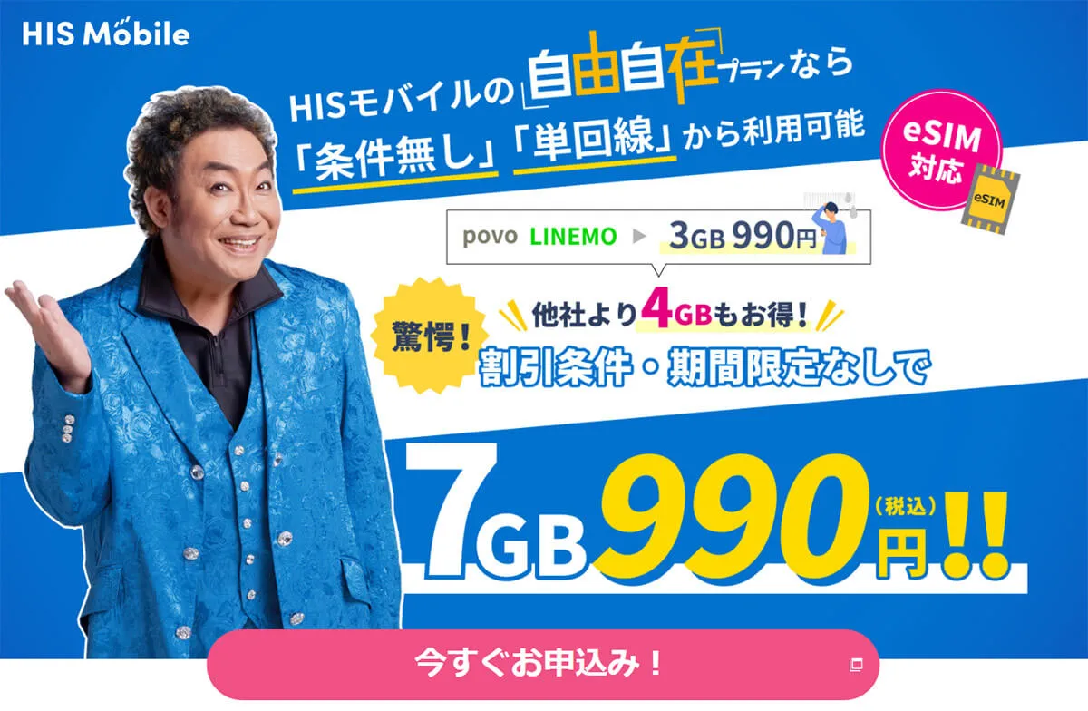 HISモバイル「自由自在プラン7GB」