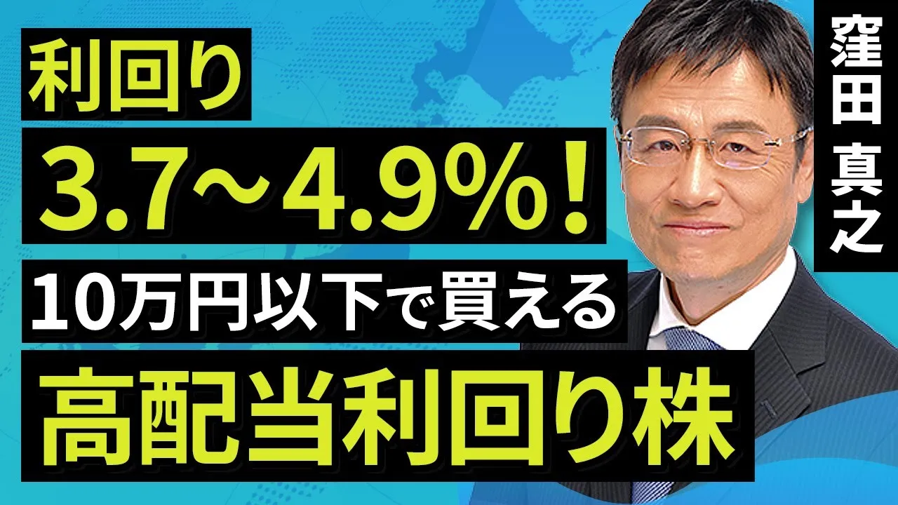 【日本株】利回り3.7～4.9％！10万円以下で買える 高配当利回り株（窪田　真之）:9月8日【楽天証券 トウシル】 - YouTube