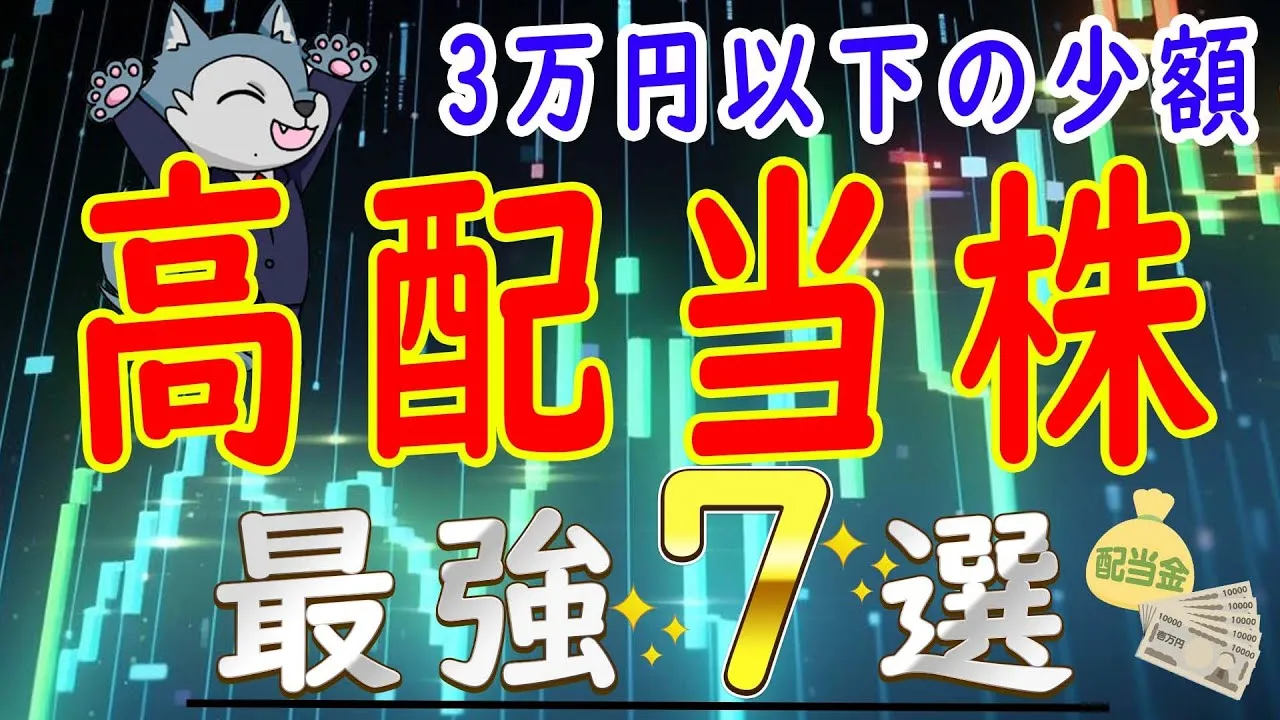 少額投資から始める3万円以下で買える優良高配当株7選 - YouTube