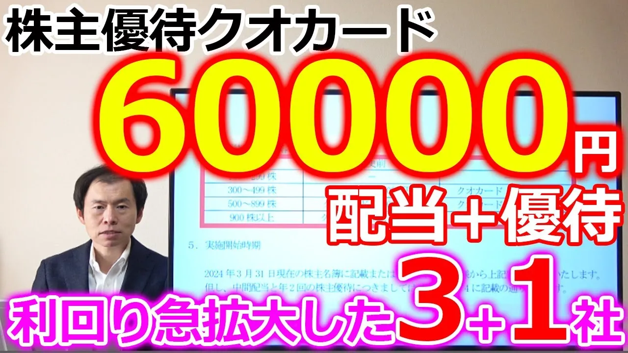 信じられない還元率！株主優待クオカード60000円進呈！配当+優待利回り急拡大した3+1社 - YouTube