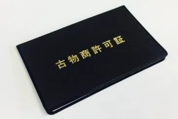 古物商（古物商許可証）を持ってると何ができるの？