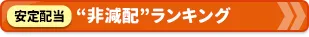 「非減配ランキング」安定分配株ベスト20