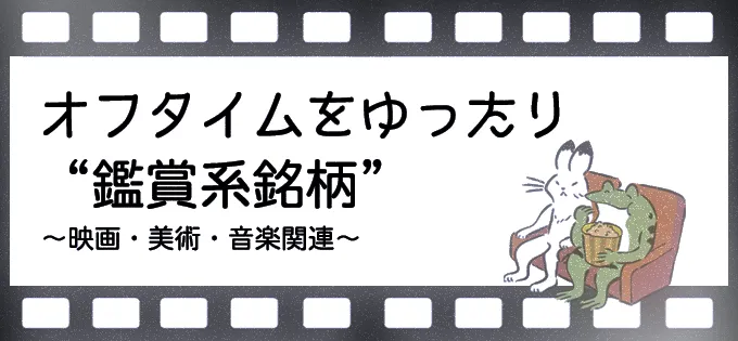 オフタイムをゆったり“鑑賞系銘柄”