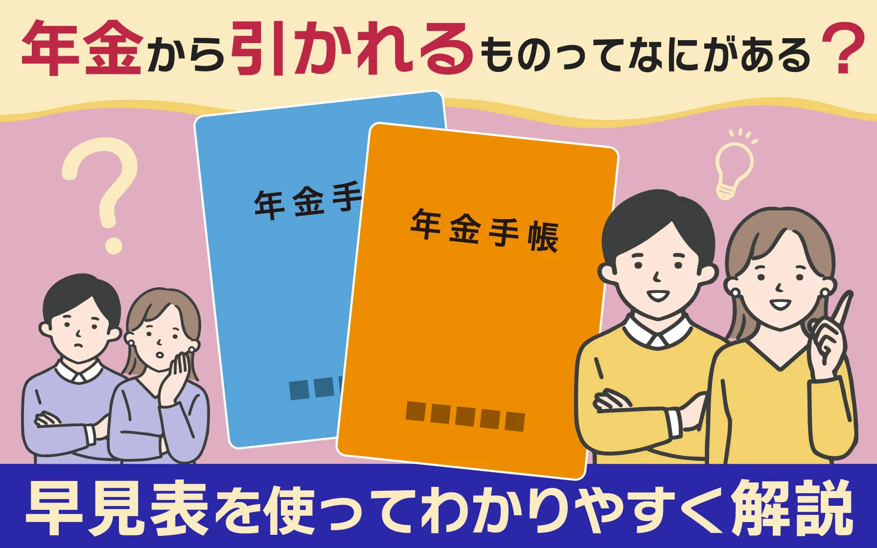 年金から引かれるものとは？計算方法や早見表でわかりやすく解説   クレジットカードはセゾンカード