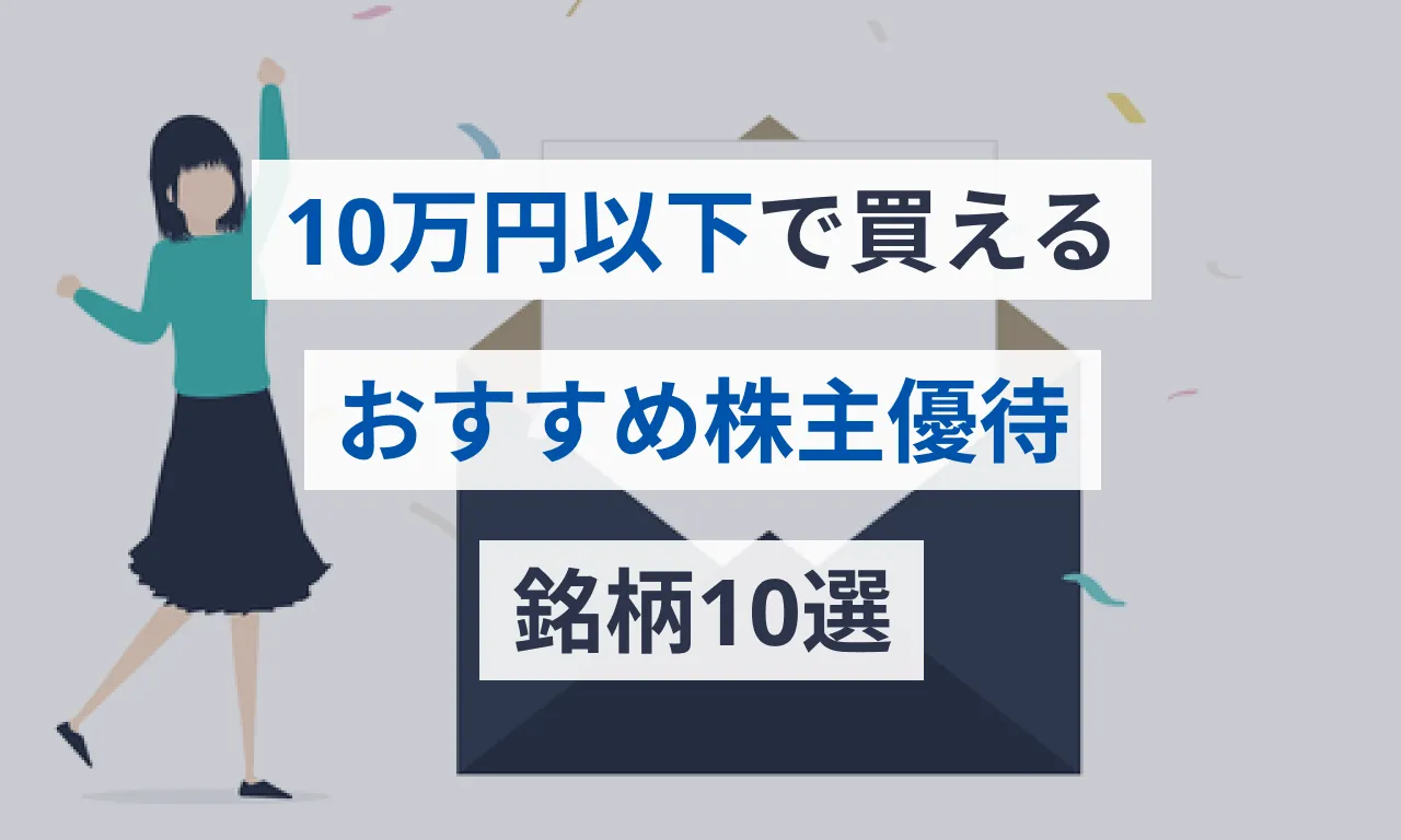 10万円以下で買えるおすすめ株主優待銘柄10選   Money Journey