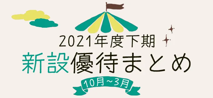 2021年度下期（10月～3月）の新設優待まとめ