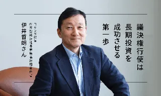 コモンズ投信\u3000伊井哲朗社長「議決権行使は長期投資を成功させる一歩」のイメージ