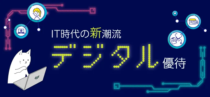 IT時代の新潮流\u3000デジタル優待