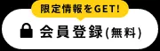 会員登録（無料）