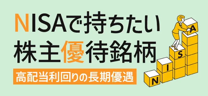 NISAで持ちたい株主優待銘柄\u3000高配当利回りの長期優遇