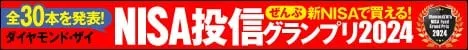 【ザイ投信グランプリ2024】を発表！本当にいい投資信託だけ表彰!