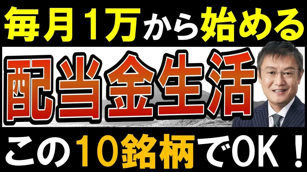 【再現性あり】毎月配当金生活、この10銘柄でできます。日本株でおすすめ高配当株 - YouTube