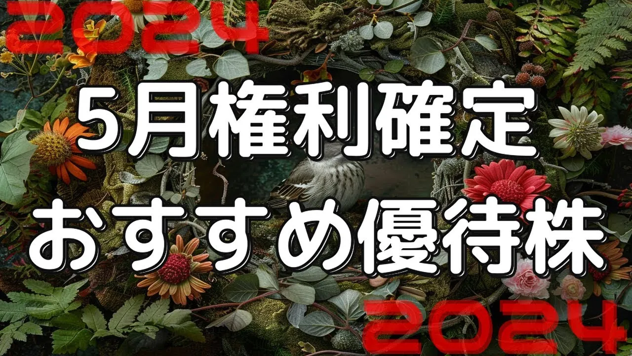 【優待銘柄】100株でもらえる2024年5月権利確定の株主優待おすすめ7選 - YouTube