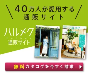 40万人が愛用！ ハルメク通販 今すぐカタログ登録