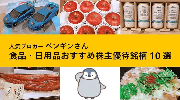 人気ブロガー ペンギンさん：食品・日用品おすすめ株主優待銘柄10選【前編】   達人に学ぶ「お金の流儀」   マネクリ マネックス証券の投資情報とお金に役立つメディア