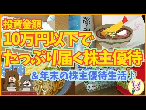 【株主優待生活】投資金額10万円以下で、たっぷり届く株主優待＆かぶうさ 年末の株主優待生活♪/【福袋2024】飲食福袋2袋開封・ご紹介 - YouTube