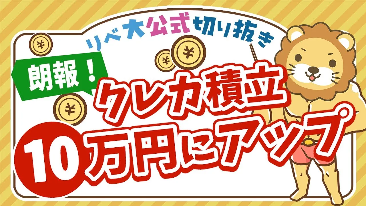 【お金のニュース】投資信託のクレカ積立上限額「月10万円」に引き上げ【リベ大公式切り抜き】 - YouTube