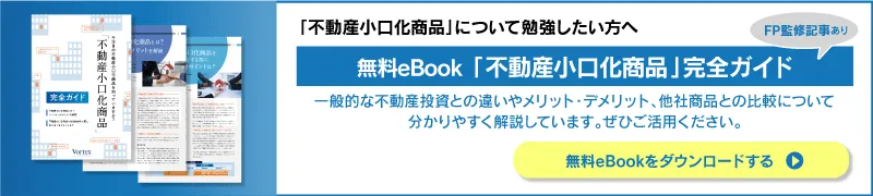 「不動産小口化」完全ガイド