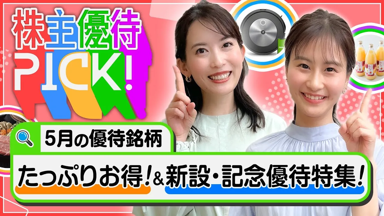 【5月の株主優待5選！】10万円以下のオトク優待や新設優待・今回限定優待などをピックアップ！！＜株主優待PICK!＞ - YouTube