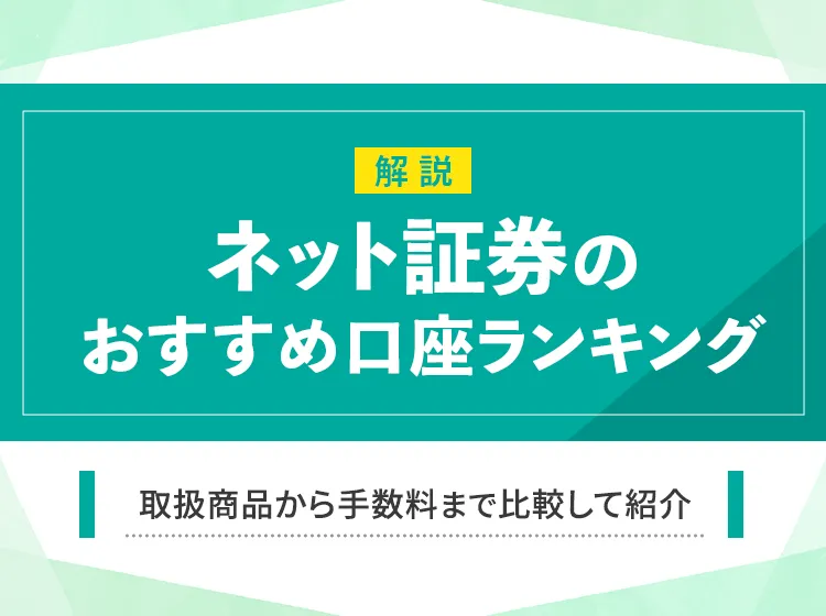 ネット証券 おすすめ