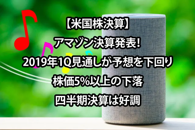 【米国株決算】アマゾン決算発表！2019年1Q見通しが予想を下回り5%以上の下落\u3000四半期決算は好調