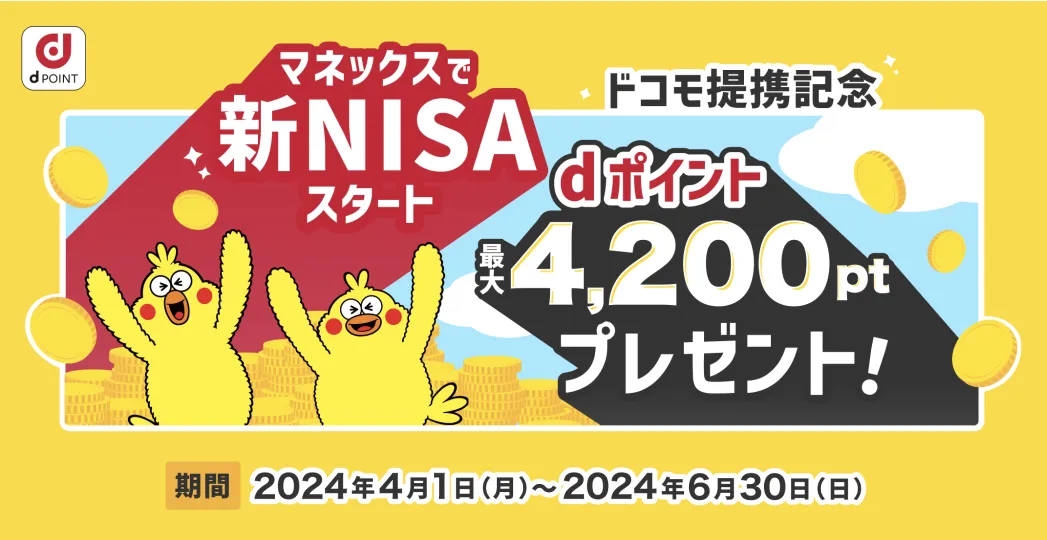 マネックスで新NISAスタートdポイント最大4200ptプレゼント