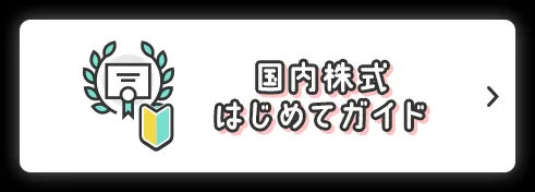 国内株式はじめてガイド