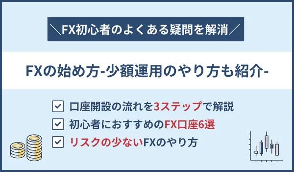 FXの始め方や必要なものを解説！初心者向けの少額運用のやり方も紹介