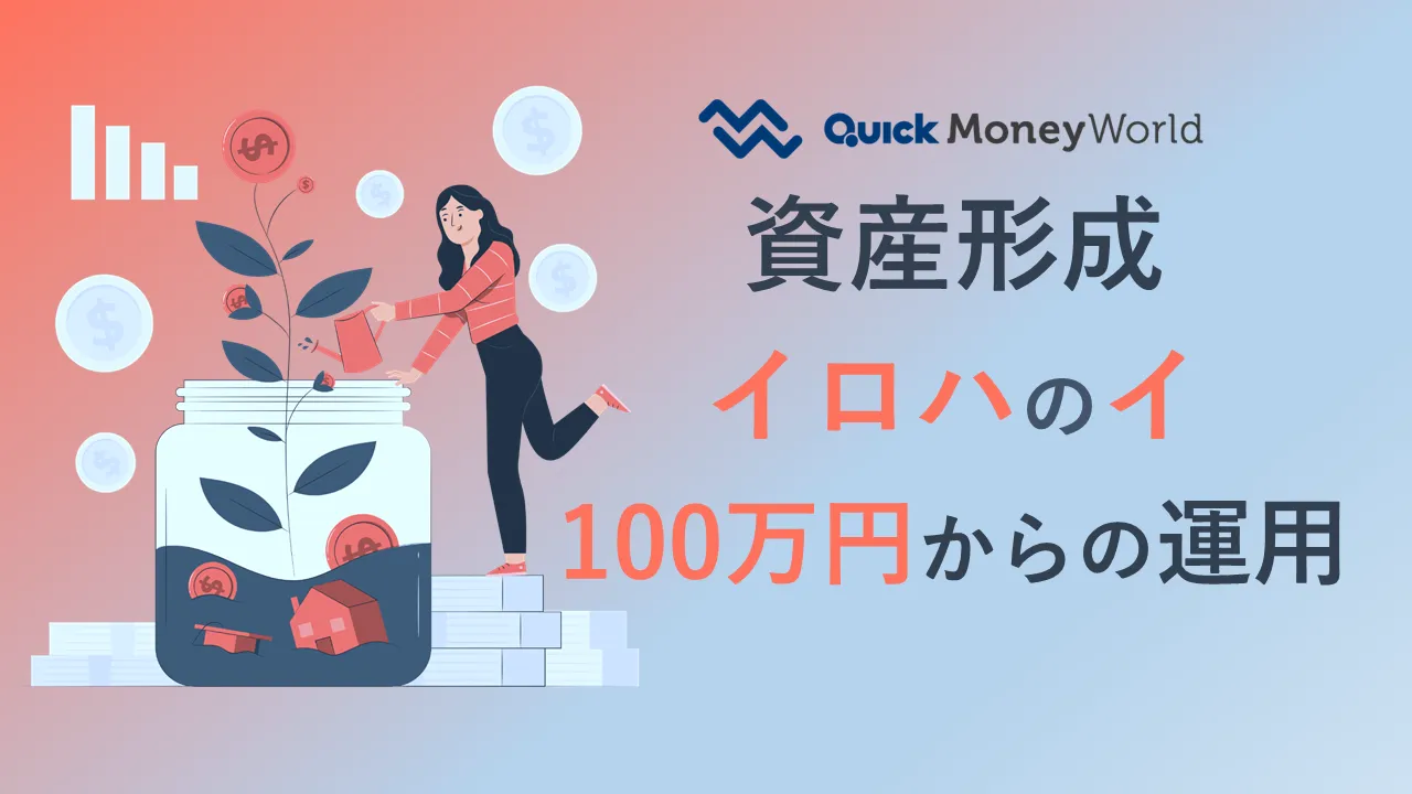 資産運用は資金100万円でも始められる！おすすめの投資方法とは？（資産形成イロハのイ） - 経済・ビジネス｜QUICK Money