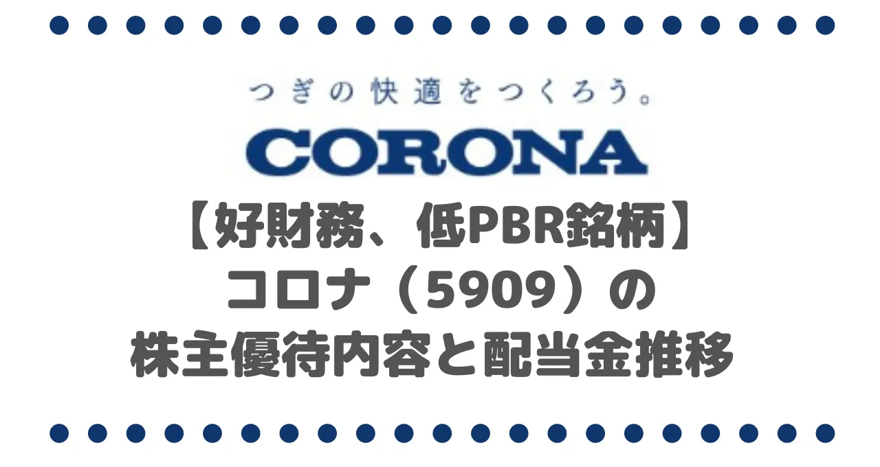 【好財務、低PBR銘柄】コロナ（5909）の株主優待内容と配当金推移