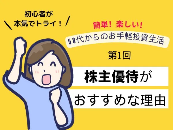 50代以上に「株主優待」がおすすめの理由   ハルメク暮らし