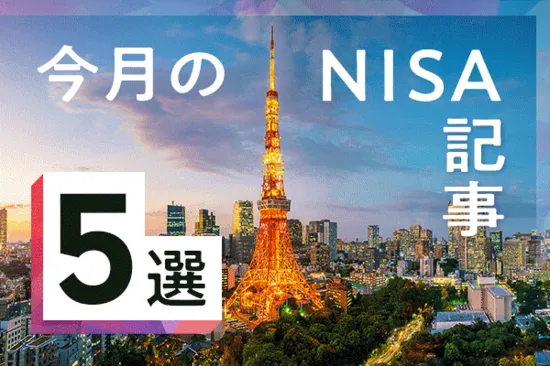 5月のNISA記事5選：50～60歳からのNISA、初心者のための下げ相場対策、オールカントリーとS&P500両方投資はあり？<br />