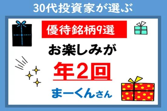 「年2回もらえる」株主優待厳選9銘柄・まーくんさん：30代投資家が選ぶ優待